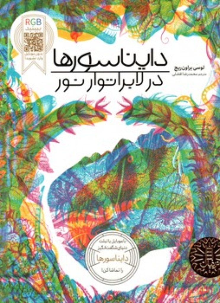 تصویر  در لابراتوار نور - دایناسورها  (رحلی-شمیز)